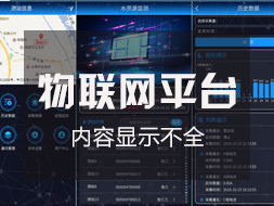 物聯網監控平臺登錄后顯示內容不全如何解決？