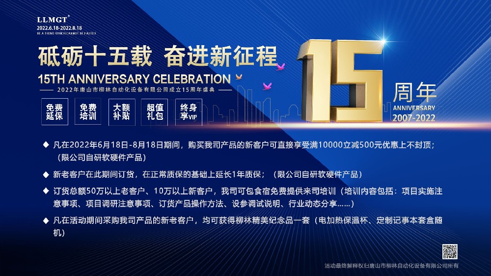 砥礪十五載，奮進新征程：喜迎唐山柳林自動化成立15周年