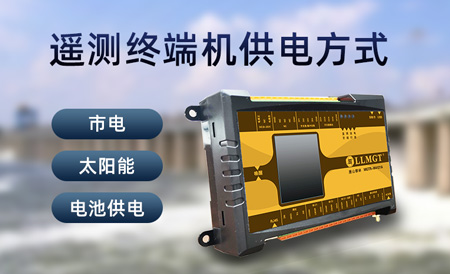 遙測終端機供電方式