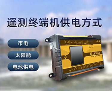 遙測終端機的供電方式有哪些？