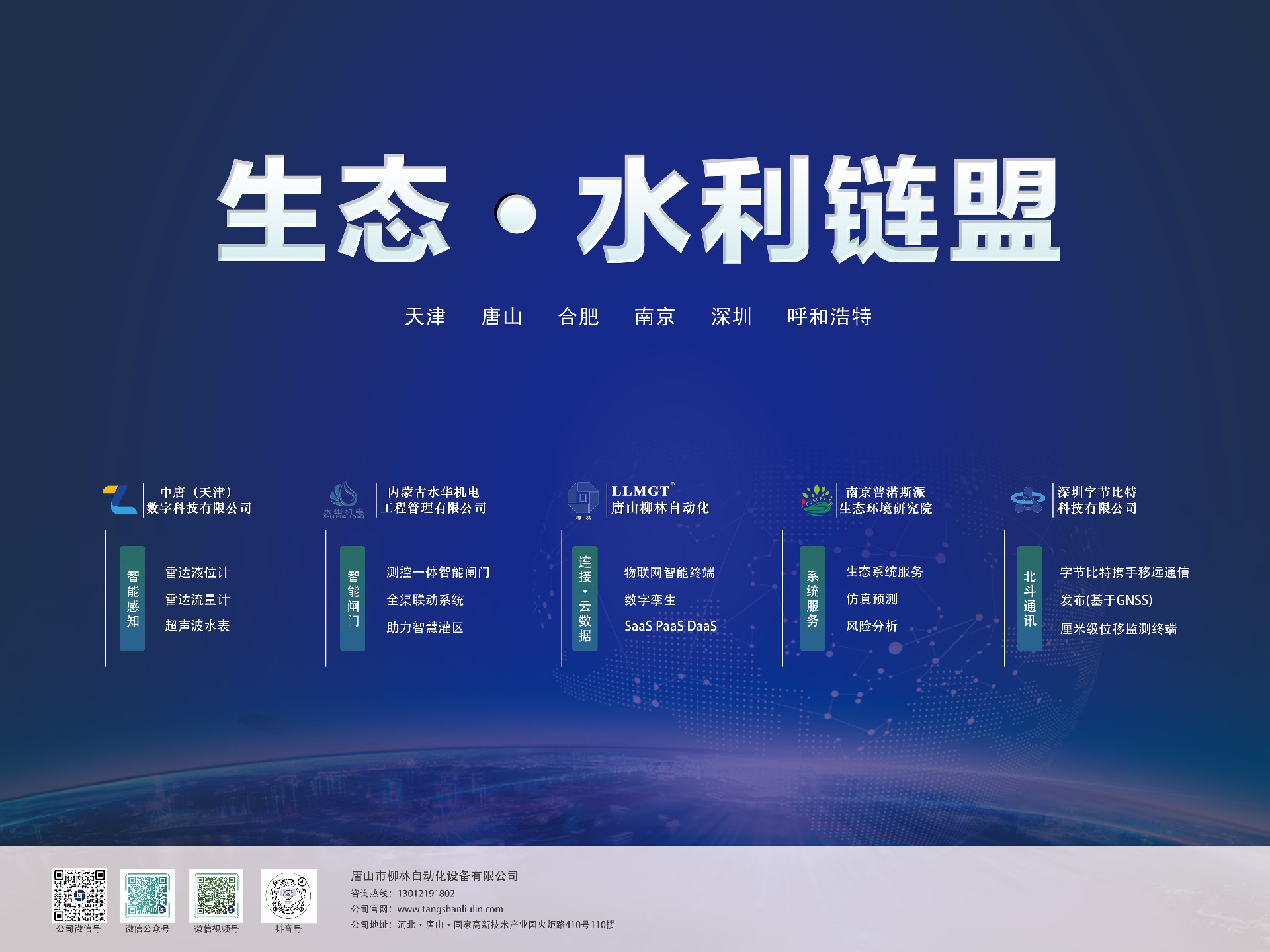 生態·水利鏈盟