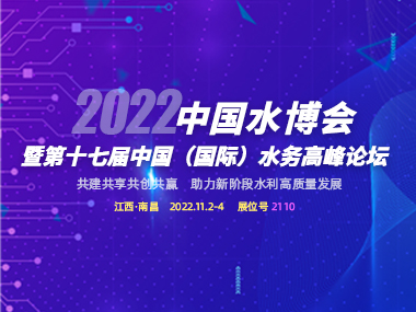 邀請函 | 柳林與您相約2022中國水博會！