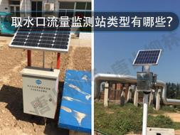 取水口流量監測站類型有哪些？怎么選？