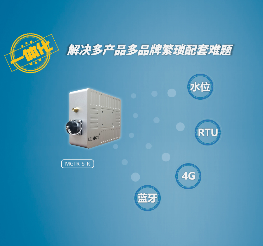 雷達水位計采用一體化設計，集水位采集、RTU功能、4G傳輸、藍牙等功能于一體，解決多品牌多產品配套難題。