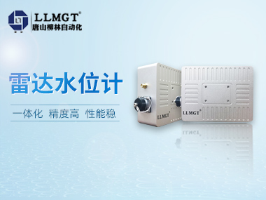 柳林自研雷達水位計，讓您安心做個“甩手掌柜”！
