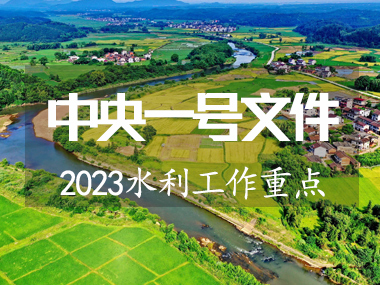 2023年中央一號文件涉及水利工作重點來了！！