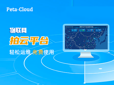 【快來圍觀】柳林物聯網“拍云”平臺上線啦！