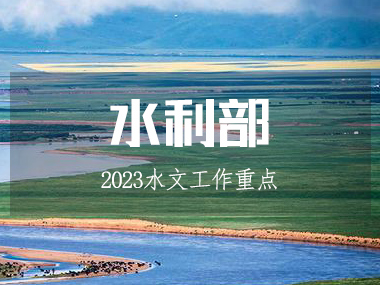 水利部召開水文工作會議，部署2023工作重點!