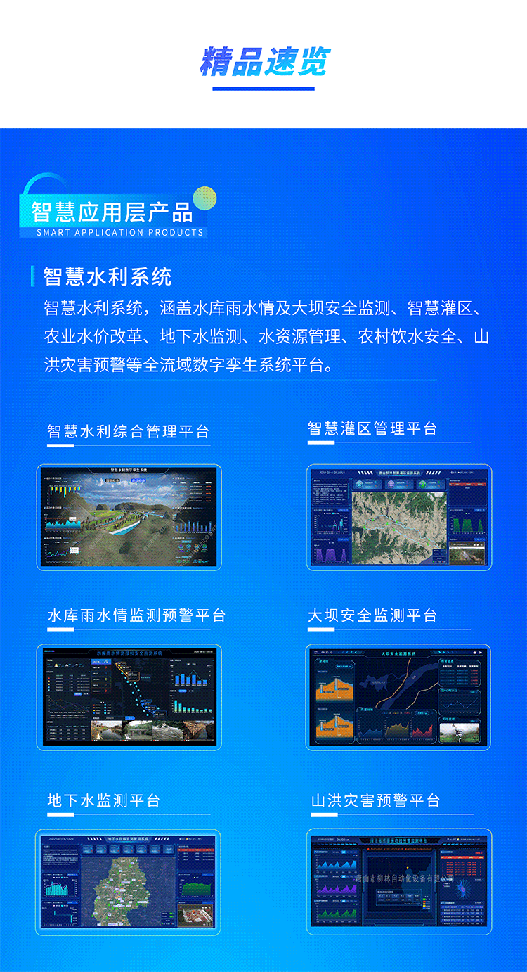 智慧水利系統，涵蓋水庫雨水情及大壩安全監測、智慧灌區、農業水價改革、地下水監測、水資源管理、農村飲水安全、山洪災害預警等全流域數字孿生系統平臺。