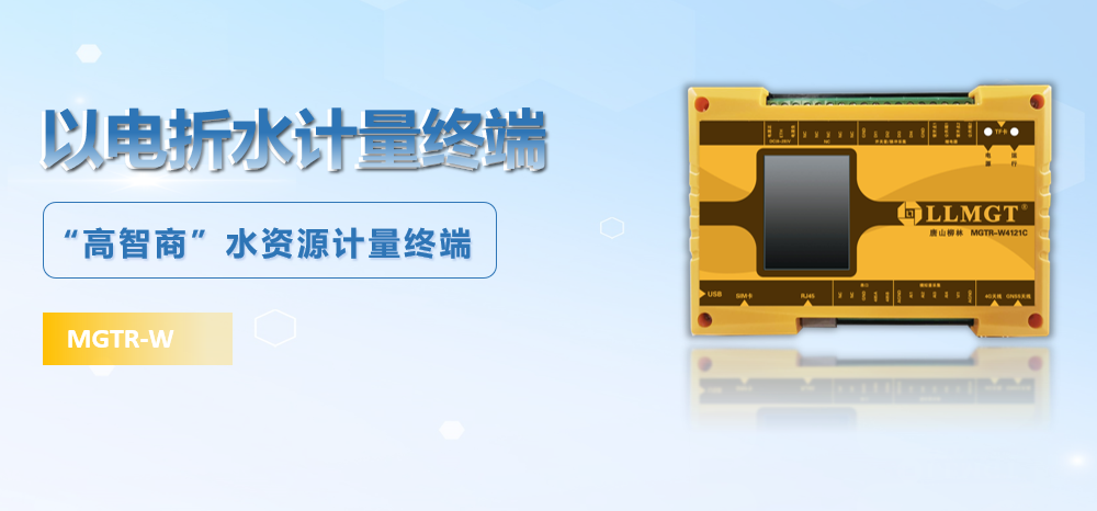 以電折水計量終端