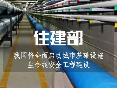 我國將全面啟動城市基礎設施生命線安全工程