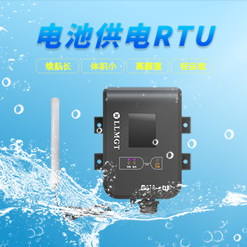 微功耗遙測終端機/電池供電RTU