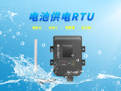 看微功耗遙測終端如何輕松應對野外環境挑戰？