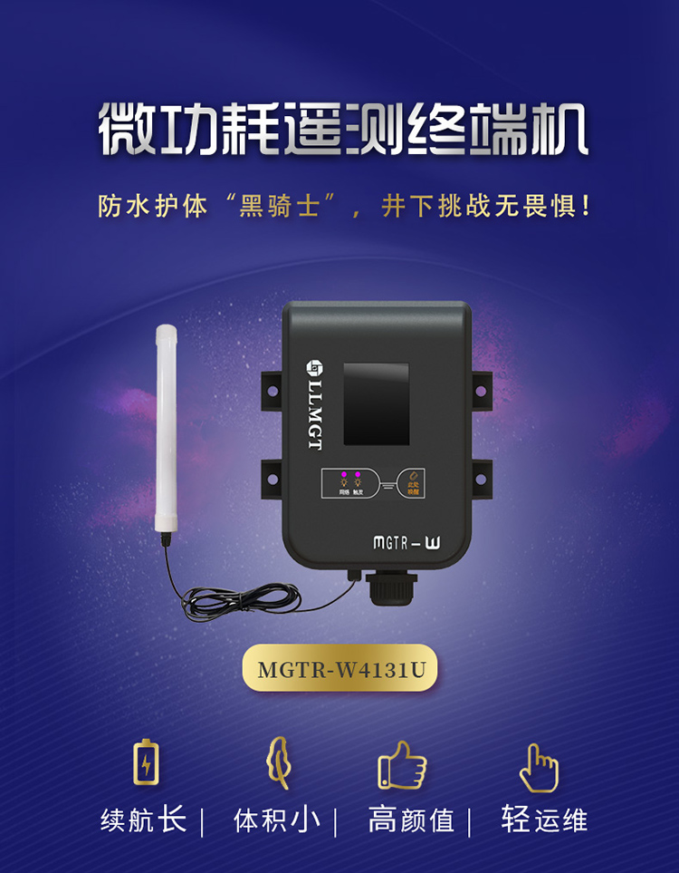微功耗遙測終端機(MGTR-W4131U)防水護體黑騎士，井下挑戰無畏懼。具有續航長、體積小，高顏值、輕運維的特點。