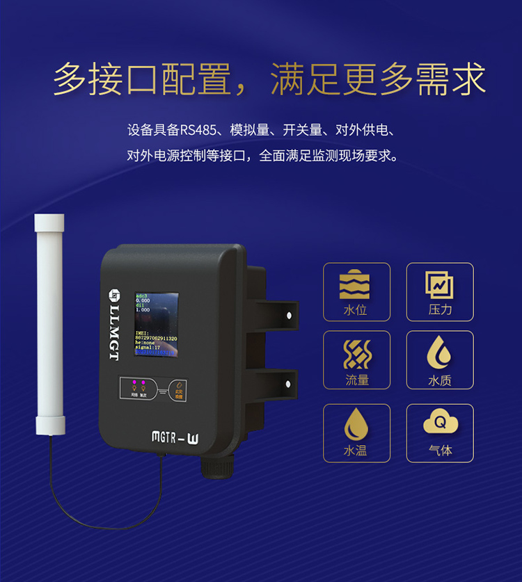 采用多接口配置，具備RS485、模擬量、開關量、對外供電、對外電源控制等接口，全面滿足監測現場要求。