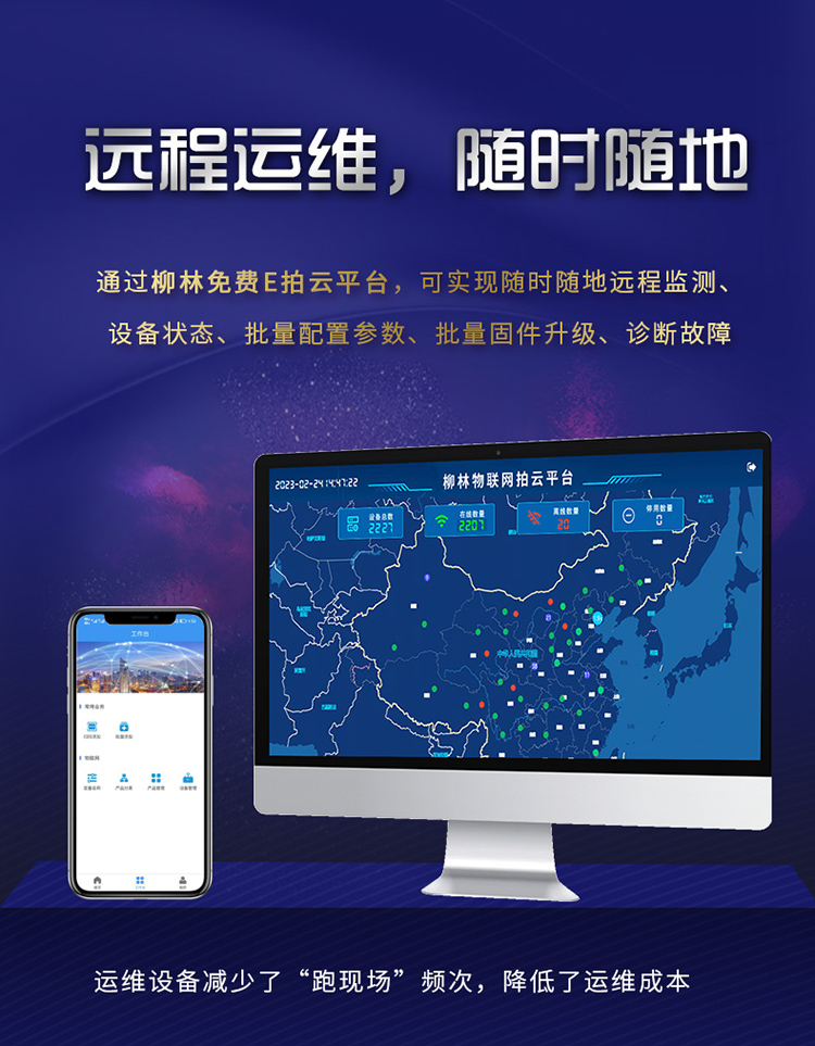 遠程運維，隨時隨地。通過柳林E拍云平臺，可以隨時隨地遠程監測、設備狀態、批量配置參數、批量固件升級、故障診斷。