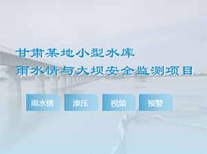 甘肅某地水庫安全監測項目案例
