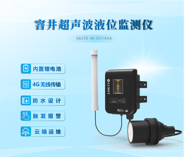 窨井超聲波液位監測儀內置鋰電池、4G無線傳輸、防水設計、觸發報警、云端運維