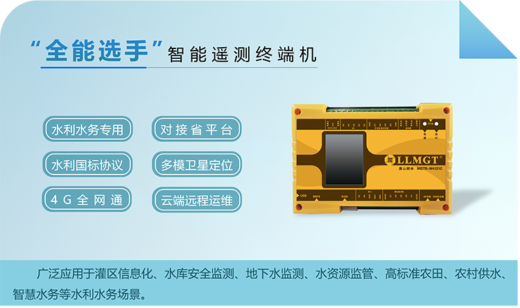 “全能選手”智能遙測終端機，廣泛應用于灌區信息化、水庫安全監測、地下水監測、水資源監管、高標準農田、農村供水、智慧水務等水利水務場景。