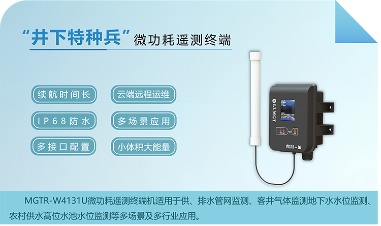 “井下特種兵”，微功耗遙測終端機RTU