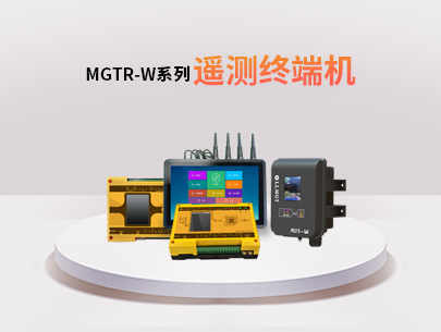 MGTR-W系列遙測終端機：水利水務行業的全能監測與管理助手！