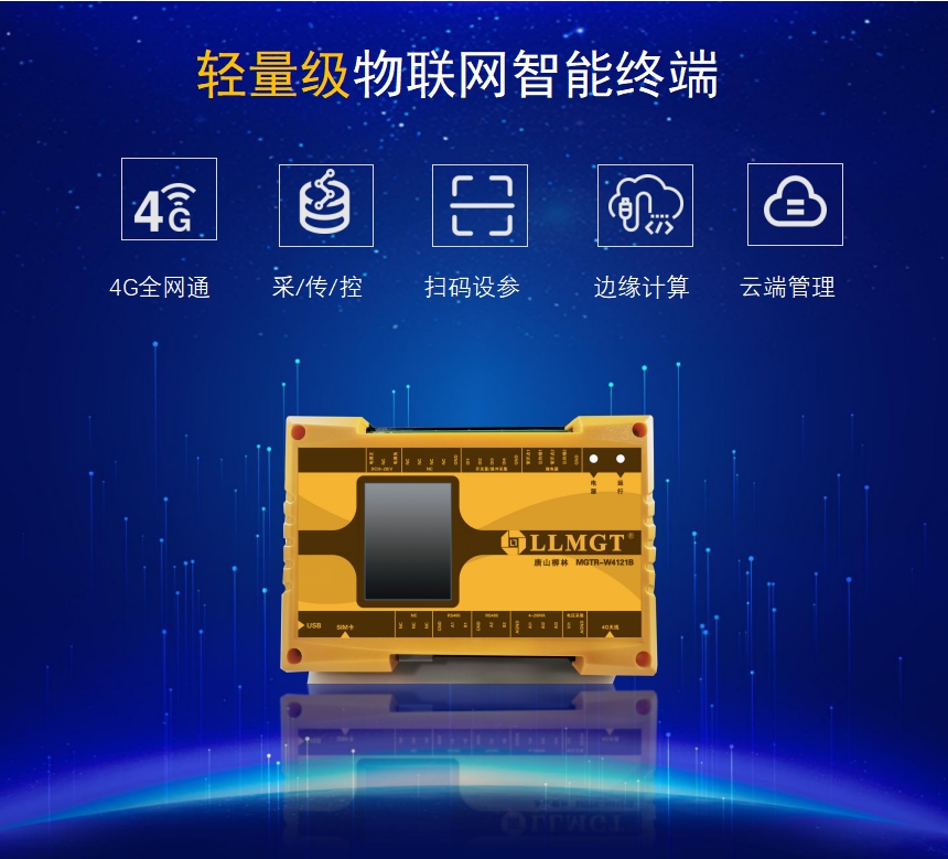 輕量級物聯網智能終端具有4G全網通、采集傳輸、控制、掃碼設參、邊緣計算、云端管理等功能
