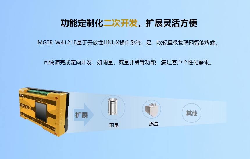 功能定制化二次開發，擴展靈活方便.MGTR-W4121B基于開放性LINUX操作系統，是一款輕量級物聯網智能終端，可快速完成定向開發，如雨量、流量計算等功能，滿足客戶個性化需求。升級服務-6年通訊資費免費使用.MGTR-W4121B可帶6年通訊資費，免費維護管理，支持SIM狀態（鎖卡、停機、欠費）查詢功能。