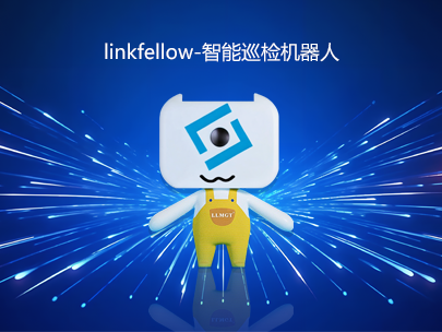 運維新力量：“小林”linkfellow巡檢機器人，助力智能運維新升級！