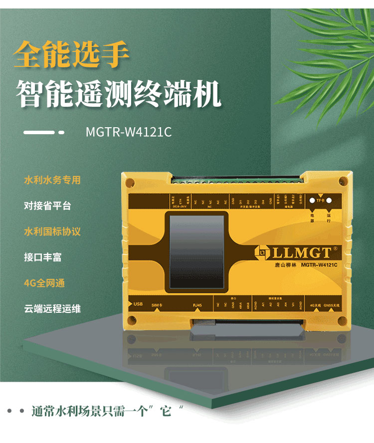 全能選手——智能遙測終端機MGTR-W4121C，廣泛適用于灌區渠道流量監測、水庫安全監測以及水資源取水計量等多樣化水利應用場景。