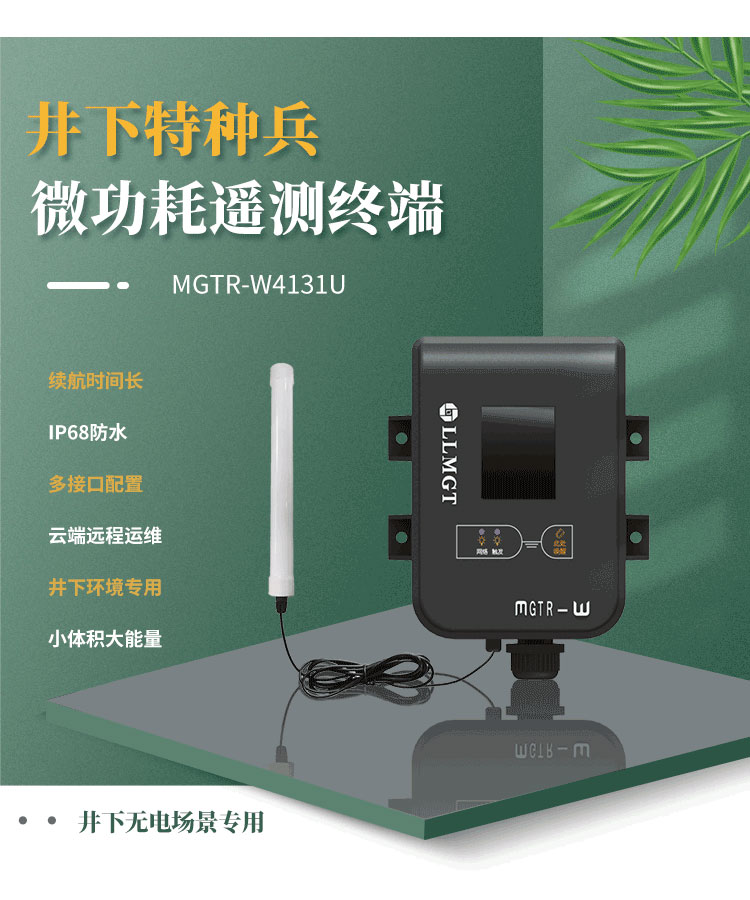井下特種兵-微功耗遙測終端機MGTR-W4131U,是一款專門為井下無電場景而研發，像地下水水位監測、供水管網監測、排水管網監測、窨井水位監測、窨井氣體檢測等場景。