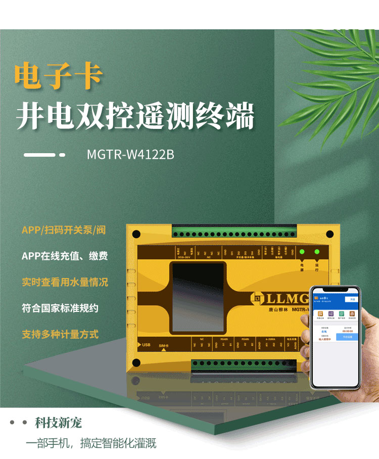 電子卡遙測終端機，作為柳林專為灌溉用水控制與收費研發的創新產品，已成為科技界的新寵。這款設備具備前沿技術，支持通過APP或掃碼實現泵的開關取水，實現在線充值繳費，以及實時查看設備狀態等功能，為用戶提供了快捷方便的全新體驗。