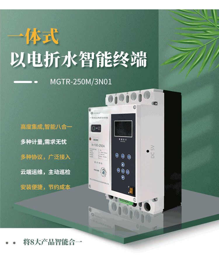 高度集成的一體式以電折水智能終端，巧妙融合八大產品智能于一體，不僅能實現電量、水量、液位、壓力等關鍵數據的精準計量，而且完全滿足水利行業的標準通信規約。該產品支持無障礙對接省平臺，配合柳林e拍云平臺，實現云端運維，極大地提升了運營效率和管理便利性。