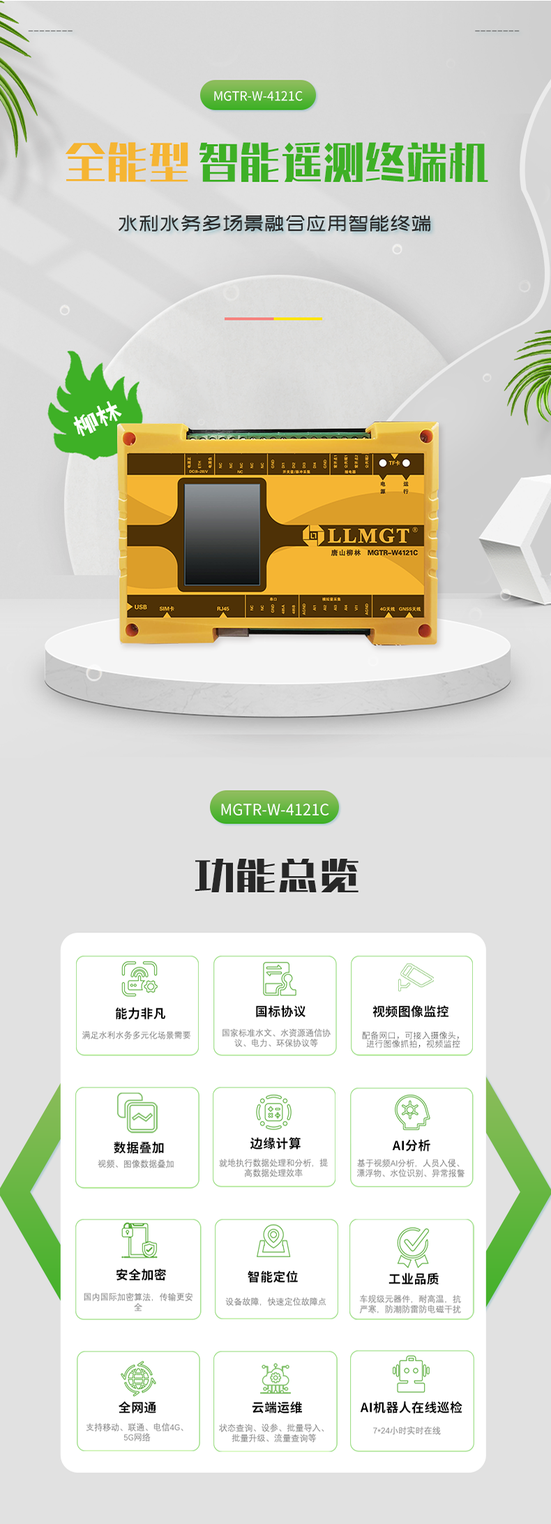 全能型 智能遙測終端機 水利水務多場景融合應用智能終端，具有功能強大、國標協議、視頻圖像監控、數據疊加、邊緣計算、AI分析、安全加密、智能定位、工業品質、全網通、云端運維、AI機器人在線巡檢等功能。