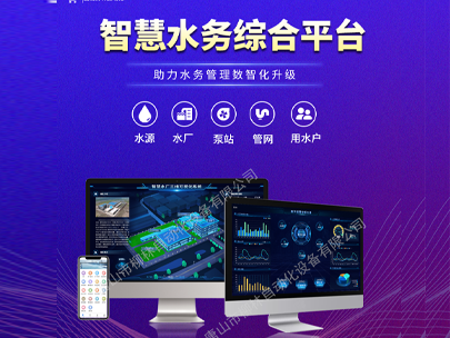 智慧水務平臺：一鍵解鎖水司管理新篇章，高效解決運營難題！
