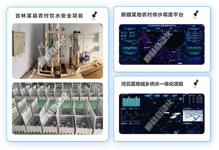 吉林某縣農村飲水安全項目、新疆某地農村供水調度平臺、河北某地城鄉供水一體化項目案例照片