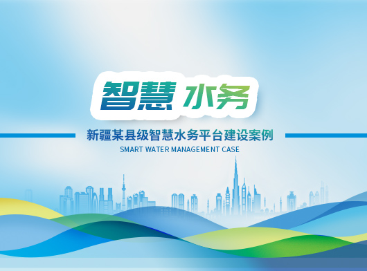 唐山柳林助力新疆某縣智慧水務平臺建設！