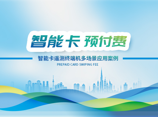 智能卡遙測終端機賦能多行業場景, 創新應用多元化！