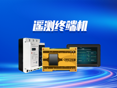 遙測終端機的上報協議有哪些？