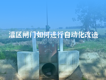 如何進行灌區閘門自動化改造？