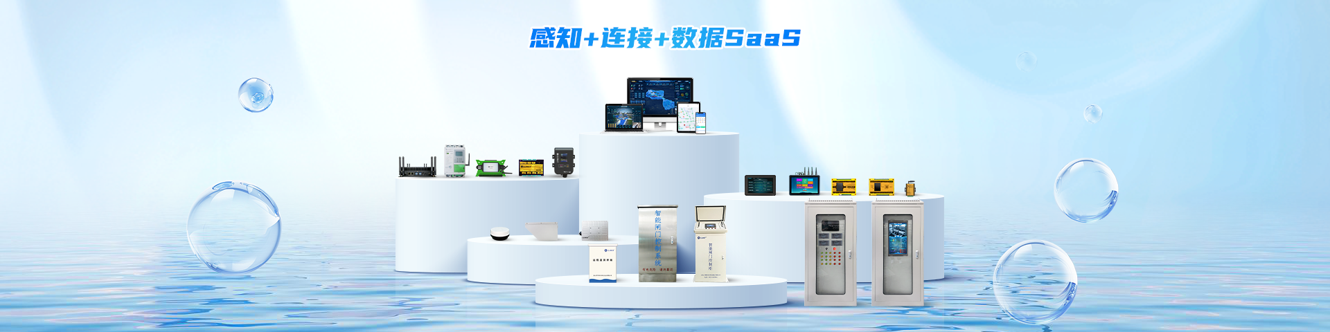 智慧水務(wù)/水利系統(tǒng)解決方案-遙測(cè)終端機(jī)廠(chǎng)家-智慧水務(wù)平臺(tái)
