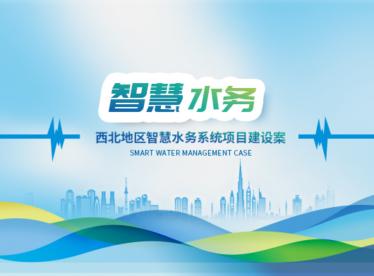 新疆某縣智慧水務系統新升級：能預判、會聽話、秒響應”的智慧“水管家”上崗！