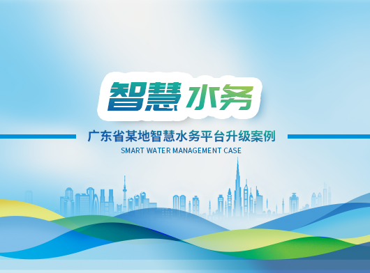 廣東省某地區(qū)智慧水務(wù)平臺(tái)全面升級(jí)啟航！