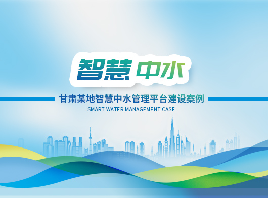 聯(lián)動(dòng)聯(lián)調(diào)，科學(xué)調(diào)度——探索中水智慧管理的無(wú)人值守新路徑！