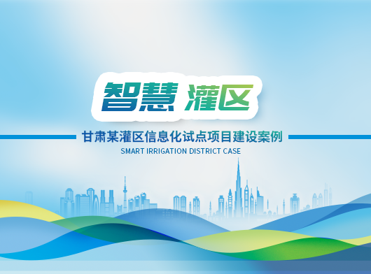 試點(diǎn)先行謀實(shí)效丨探尋綠洲灌區(qū)節(jié)水之策