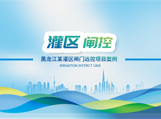 黑龍江某灌區(qū)閘門(mén)遠(yuǎn)程控制系統(tǒng)項(xiàng)目案例