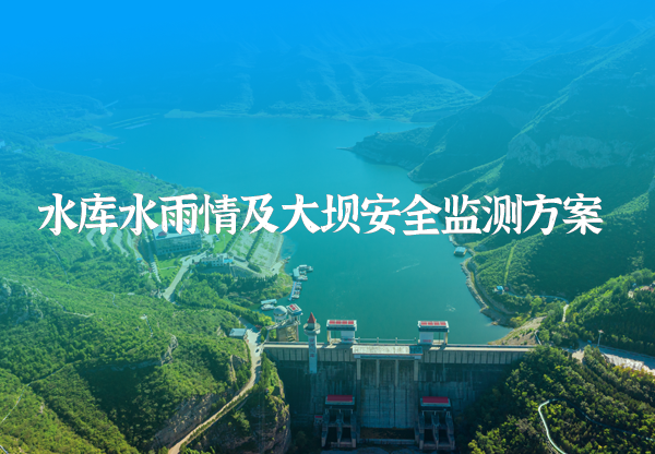 水庫雨水情及大壩安全監測方案