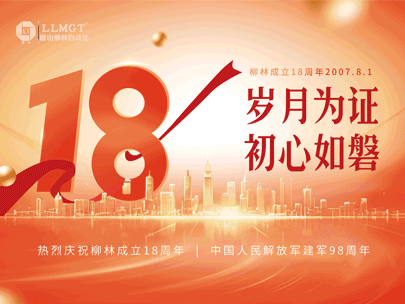 感恩相伴十八年，匠心筑夢再出發——熱烈祝賀柳林成立18周年！