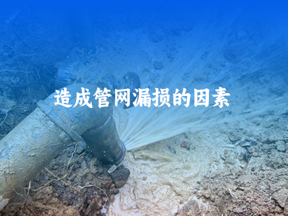 造成供水管網漏損的因素有哪些？