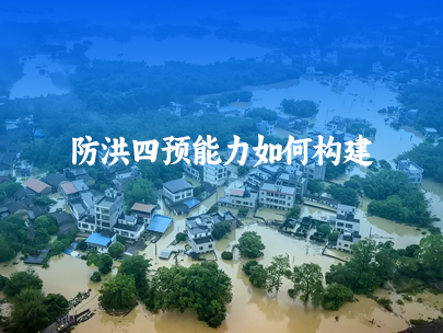 如何構建防洪四預能力建設？