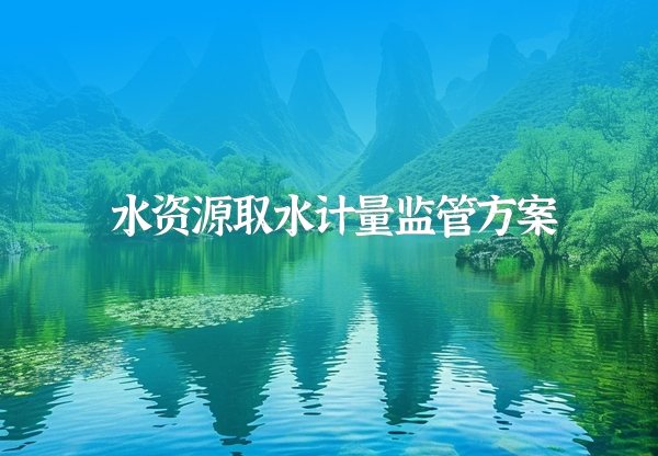 水資源取水計量監管方案